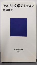 アメリカ文学のレッスン (講談社現代新書 1501)