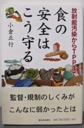 食の安全はこう守る: 放射能汚染からTPPまで