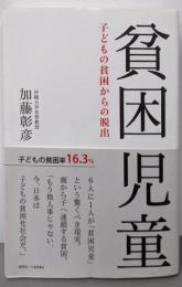 貧困児童─子どもの貧困からの脱出