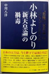 小林よしのり「新天皇論」の禍毒