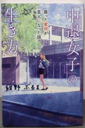 「中退女子」の生き方