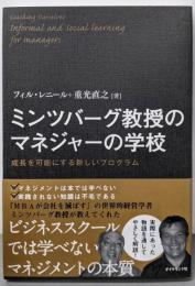 ミンツバーグ教授のマネジャーの学校 :成長を可能にする新しいプログラム