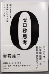 ゼロ秒思考 頭がよくなる世界一シンプルなトレーニング