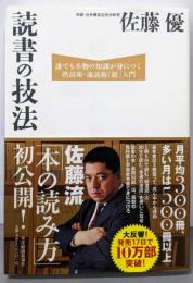 読書の技法 :誰でも本物の知識が身につく熟読術・速読術「超」入門