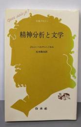 精神分析と文学 (文庫クセジュ 702)