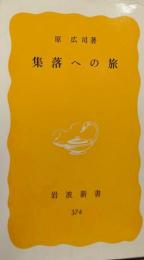 集落への旅 (岩波新書 黄版 374)