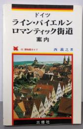 ドイツライン・バイエルン・ロマンティック街道案内(コロンブックス)