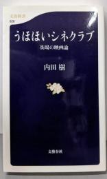 うほほいシネクラブ : 街場の映画論<文春新書 826>