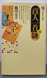 百人一首の謎 (講談社現代新書 975)