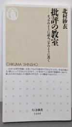 批評の教室 ──チョウのように読み、ハチのように書く(ちくま新書)