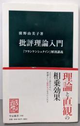 批評理論入門: 『フランケンシュタイン』解剖講義 (中公新書1790)