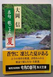 名句歌ごよみ 夏 (角川文庫 お 32-2)