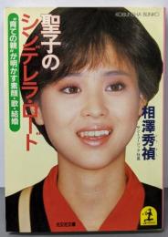 聖子のシンデレラ・ロード: 育ての親が明かす素顔・歌・結婚(光文社文庫 あ 3-1)