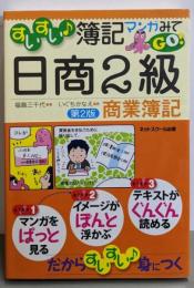 すいすい♪簿記 マンガみてGO! 日商2級商業簿記【第2版】