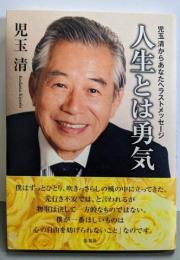 人生とは勇気 児玉清からあなたへラストメッセージ