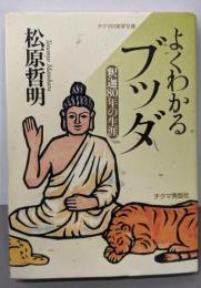 よくわかるブッダ: 釈迦80年の生涯 (実学文庫)