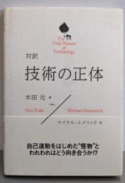 対訳 技術の正体 The True Nature ofTechnology