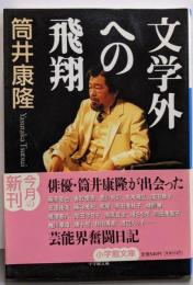 文学外への飛翔<小学館文庫>