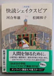 決定版 快読シェイクスピア (新潮文庫)
