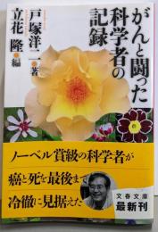 がんと闘った科学者の記録 (文春文庫 と 25-1)