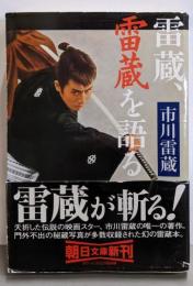 雷蔵、雷蔵を語る (朝日文庫 い 59-1)