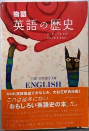 物語 英語の歴史