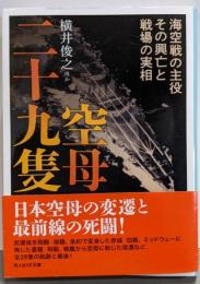 空母二十九隻 海空戦の主役その興亡と戦場の実相(光人社NF文庫)