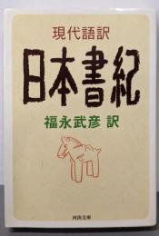 現代語訳 日本書紀 (河出文庫)