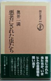 悪者にされた虫たち (朝日選書)
