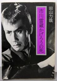 市川雷蔵かげろうの死 (現代教養文庫 1259)