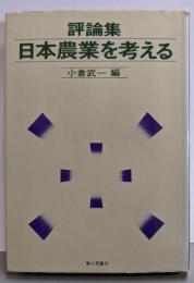 日本農業を考える─評論集