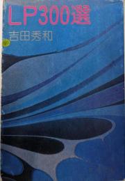 LP300選<新潮文庫>
