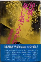 民族よ死に急ぐなかれ<ダイヤモンド現代選書>