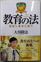 教育の法─信仰と実学の間で (OR books)