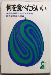 何を食べたらいい : 食品公害時代を生きる知恵<Yellbooks>