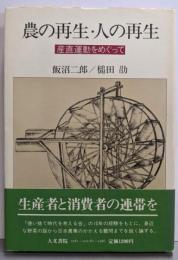農の再生・人の再生: 産直運動をめぐって
