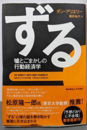 ずる─嘘とごまかしの行動経済学