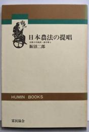 日本農法の提唱<Humin books>