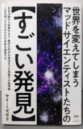 世界を変えてしまうマッドサイエンティストたちの【すごい発見】