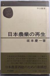 日本農業の再生<中公叢書>