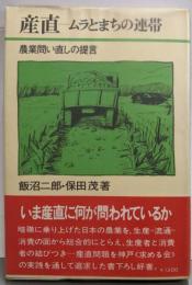 産直-ムラとまちの連帯 :農業問い直しの提言<ダイヤモンド現代選書>