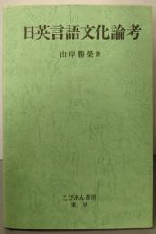 日英言語文化論考