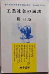 工業社会の崩壊