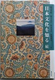 日本文化を知る 続