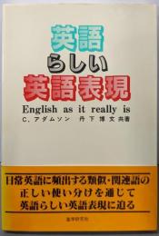 英語らしい英語表現