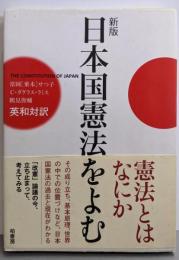 日本国憲法をよむ: 英和対訳