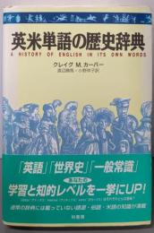 英米単語の歴史辞典