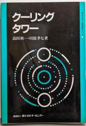 クーリングタワー<省エネルギー技術実践シリーズ>