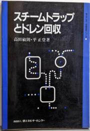 スチームトラップとドレン回収(省エネルギー技術実践シリーズ)