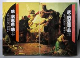 銃・病原菌・鉄 上下巻セット